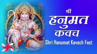 Hanuman Kavach Fast | Hanuman Kavach | हनुमान कवच