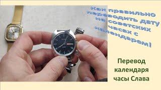 Как правильно переводить дату на советских часах с календарем?