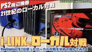 【PS2】PS2でローカル対戦"i LINKケーブル"  GT3とアーマードコアでチェック