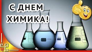 С Днем Химика! Красивое поздравление с Днем Химика. Музыкальная открытка