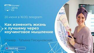 Как изменить жизнь к лучшему через коучинговые мышление