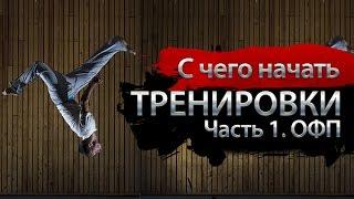 С чего начать тренировки. Часть 1. ОФП