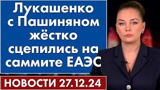 Лукашенко с Пашиняном жёстко сцепились на саммите ЕАЭС. 27 декабря