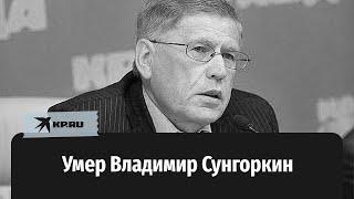 Умер Владимир Сунгоркин, главный редактор «Комсомолки»