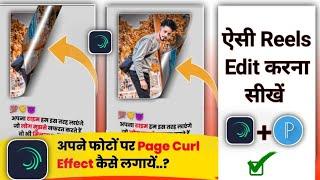 Apni Photo Me Page Curl Effect Kaise Lagaye | Instagram Viral Shayari Video Editing | Page Curl ||