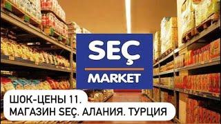 ШОК-ЦЕНЫ #11. Магазин SEÇ. Алания. Махмутлар. Турция сегодня #türkiye #alanya #шок #махмутлар