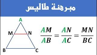 مبرهنة طاليس المباشرة  و العكسية للسنة الثالثة ثانوي إعدادي