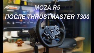 Я ПЕРЕШЁЛ НА MOZA R5 ПОСЛЕ THRUSTMASTER Т300. ПОДРОБНЫЙ ОБЗОР И НАСТРОЙКИ