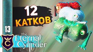 СТАЯ ЦИЛИНДРОВ #13 The Eternal Cylinder Прохождение