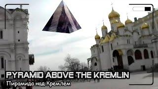 Пирамида над Кремлём / Pyramid Above the Kremlin (2016)