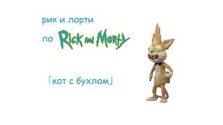 Рик и Лорти по Rick and Morty - Сквончи (кот с бухлом)