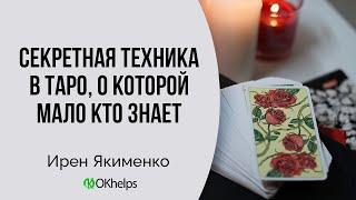 ОДИН НЕБОЛЬШОЙ СЕКРЕТ, КАК ОТ ТАРО МОЖНО ПОЛУЧИТЬ МАКСИМАЛЬНО ПОНЯТНЫЙ ОТВЕТ