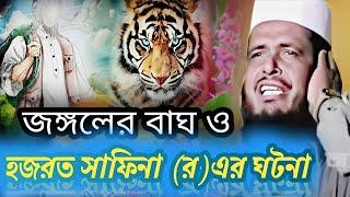 জঙ্গলের বাঘ ও ছাফিনা (র)এর ঘটনা।। Bangla waz