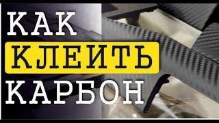 Как клеить карбон. Своими руками. Оклейка авто салона пленкой  Бесплатный видео урок для начинающих.