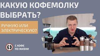 КАКУЮ КОФЕМОЛКУ ВЫБРАТЬ? ЭЛЕКТРИЧЕСКУЮ ИЛИ РУЧНУЮ?