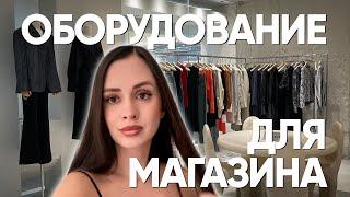 Оборудование  для магазина одежды. Идеи оформления. Тренды в оформлении