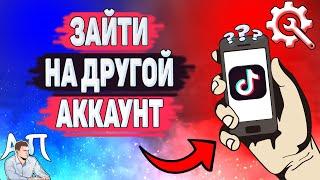 Как зайти на другой аккаунт в Тик Токе? Как войти на второй аккаунт в Tik Tok?