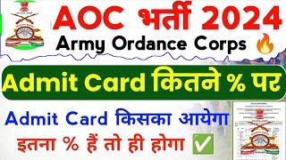 AOC Recruitment 2024 Admit Card % | Army Ordance Corps Admit Card % Marks | AOC Bharti 2024 |