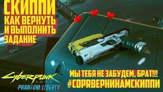 Как вернуть Скиппи и выполнить квест Реджины. Культовое оружие Cyberpunk 2077 Phantom Liberty