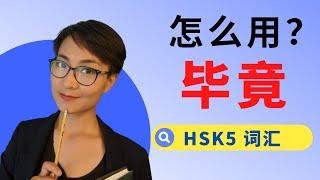 0186G. 怎么用 【 毕竟  bì jìng】？ HSK 5 词汇 Advanced Chinese Vocabulary with Sentences and Grammar