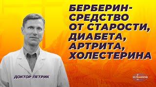 Берберин- средство от старости, диабета, артрита и холестерина