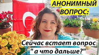 АНОНИМНЫЙ ВОПРОС: Сейчас встает вопрос "а что дальше?"