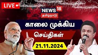 LIVE: News18 Tamil Nadu | காலை முக்கியச் செய்திகள் - 21 November 2024 | Today Morning News