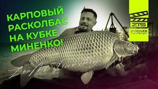 Карповый расколбас на Кубке Миненко! / ZooM’s True Story