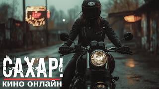 Сахар /Драма криминал / Зарубежные фильмы смотреть онлайн на русском