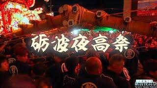 砺波夜高祭2024 突き合わせ Tonami Yotaka Festival