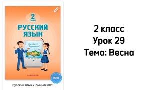 Русский язык 2 класс Урок 29 Тема: Весна. Орыс тілі 2 сынып 29 сабақ