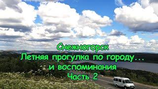 Снежногорск. Летняя прогулка по городу и... воспоминания. Лето 2022 г. Часть 2.