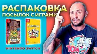 ИГРЫ НА NINTENDO SWITCH / РАСПАКОВКА ПОСЫЛОК С ИГРАМИ / МОЯ КОЛЛЕКЦИЯ