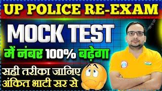 Mock Test में नंबर 100% बढ़ेगा | UPP Mock test Analysis | Up police reexam strategy #upp #rwa #ssc