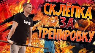 ПОСЛЕ ЭТОГО ВИДЕО ТЫ СДЕЛАЕШЬ СКЛЁПКУ/СКЛЕПКА ЗА ТРЕНИРОВКУ