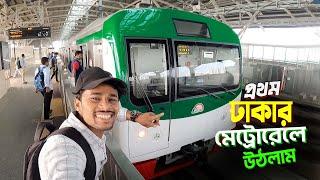 Dhaka Metro Vlog || Uttara To Motijheel || ভারত থেকে এসে ঢাকার মেট্রোরেল ভ্রমণ করলাম..