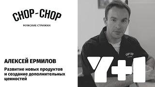 Алексей Ермилов / CHOP-CHOP / Экосистема бренда / Y+1 Казань