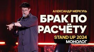 БРАК ПО РАСЧЁТУ | АЛЕКСАНДР МЕРКУЛЬ | STAND UP 2024