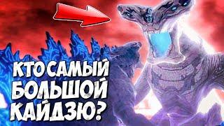 КТО САМЫЙ БОЛЬШОЙ КАЙДЗЮ?  Тихоокеанский Рубеж