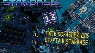 STARBASE | Обзор кораблей для старта