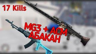 Первый Топ 1 с Новыми пушками MG3 и АСМ АБАКАН / АСМ АБАКАН +MG3 /PUBG MOBILE