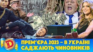  Прем’єра 2023  – В УКРАЇНІ  САДЖАЮТЬ ЧИНОВНИКІВ 