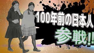 100年前の日本人全員参戦！！