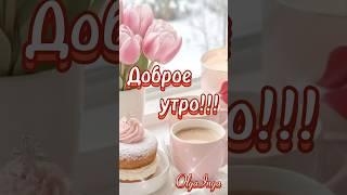 Доброе утро!!! #доброеутро #цитаты