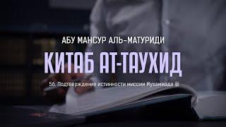 Аль-Матуриди: Китаб ат-Таухид | Подтверждение истинности миссии Мухаммада ﷺ