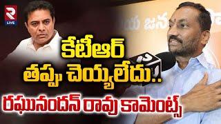 కేటీఆర్ తప్పు చెయ్యలేదు..| BJP MP Raghunandan Rao About KTR Janwada Farmhouse Rave Party | RTV Live