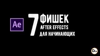 7 Фишек для быстрой работы в adobe after effects для начинающих \ Лайфхаки \ Тонкости \  Нюансы.