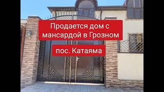 Продается дом с мансардой в Грозном. Дом в Катаяме.