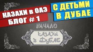 Переезд с детьми в Дубай. Начало.| Казахи в Дубае - 1