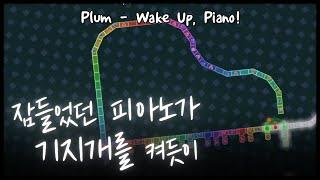 [ADOFAI Custom] Plum - Wake Up, Piano! 【Pure Perfect】 [Map by Strode]